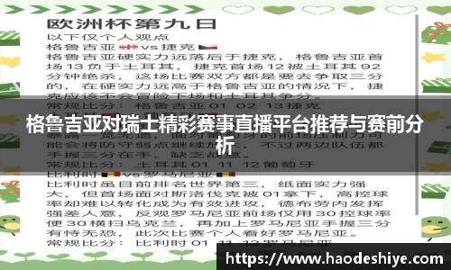 格鲁吉亚对瑞士精彩赛事直播平台推荐与赛前分析