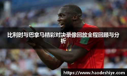 比利时与巴拿马精彩对决录像回放全程回顾与分析