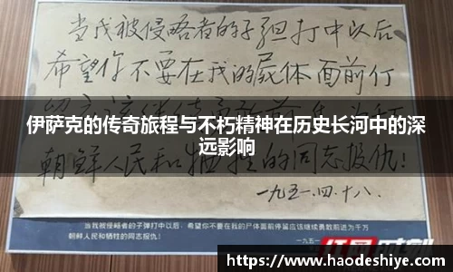 伊萨克的传奇旅程与不朽精神在历史长河中的深远影响
