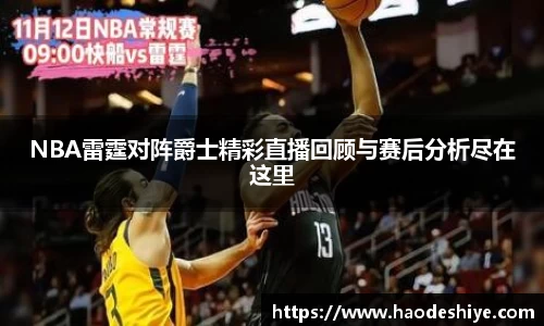 NBA雷霆对阵爵士精彩直播回顾与赛后分析尽在这里