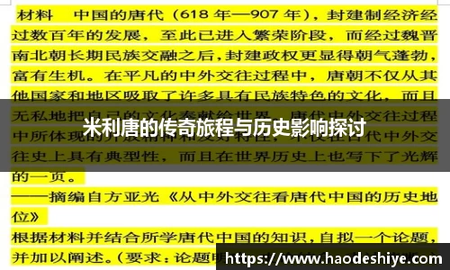 米利唐的传奇旅程与历史影响探讨