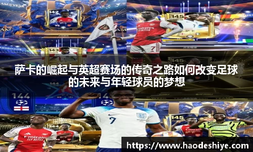 萨卡的崛起与英超赛场的传奇之路如何改变足球的未来与年轻球员的梦想