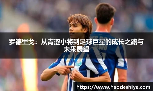 罗德里戈：从青涩小将到足球巨星的成长之路与未来展望