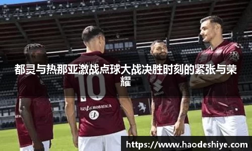 都灵与热那亚激战点球大战决胜时刻的紧张与荣耀