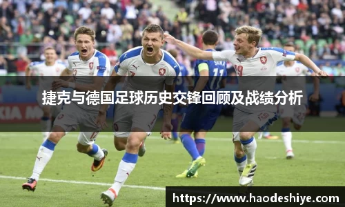 捷克与德国足球历史交锋回顾及战绩分析