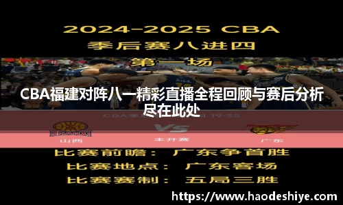 CBA福建对阵八一精彩直播全程回顾与赛后分析尽在此处