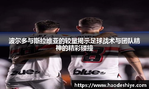 波尔多与斯拉维亚的较量揭示足球战术与团队精神的精彩碰撞