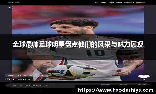 全球最帅足球明星盘点他们的风采与魅力展现