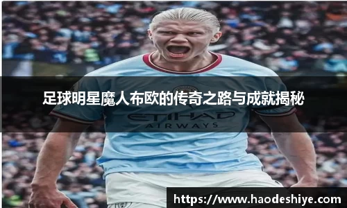 足球明星魔人布欧的传奇之路与成就揭秘