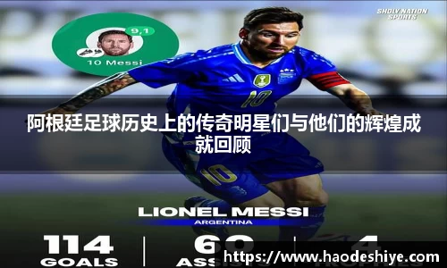 阿根廷足球历史上的传奇明星们与他们的辉煌成就回顾