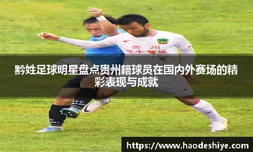 黔姓足球明星盘点贵州籍球员在国内外赛场的精彩表现与成就