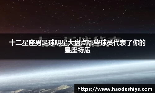 十二星座男足球明星大盘点哪些球员代表了你的星座特质