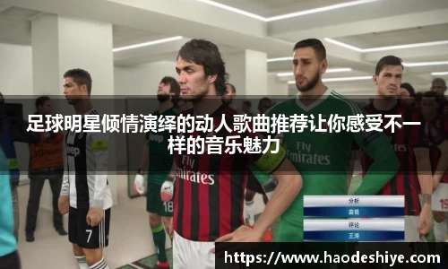 足球明星倾情演绎的动人歌曲推荐让你感受不一样的音乐魅力