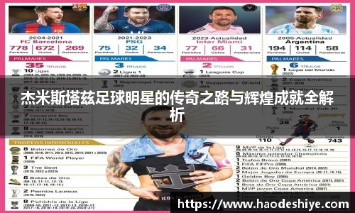 杰米斯塔兹足球明星的传奇之路与辉煌成就全解析