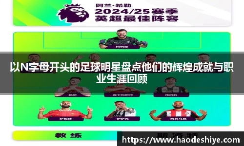 以N字母开头的足球明星盘点他们的辉煌成就与职业生涯回顾