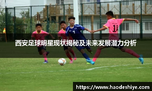 西安足球明星现状揭秘及未来发展潜力分析