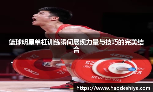 篮球明星单杠训练瞬间展现力量与技巧的完美结合
