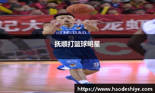 抚顺打篮球明星