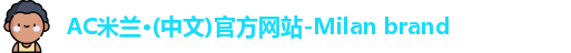 ac米兰官网
